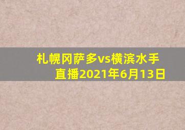 札幌冈萨多vs横滨水手 直播2021年6月13日